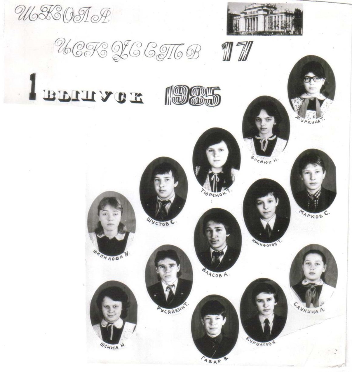 Первый выпуск 1985